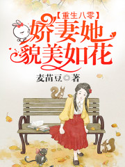 重生八零:娇妻她貌美如花