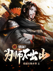 别闹!为师不出山