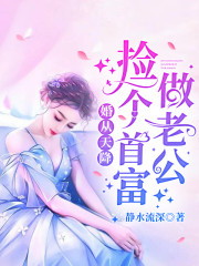 婚从天降:捡个首富做老公