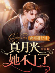 离婚进行时:真月光她不干了