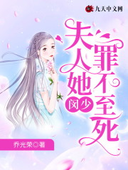 闵少,夫人她罪不至死