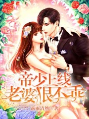 帝少上线:老婆狠不乖