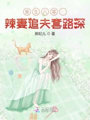 重生八零:辣妻追夫套路深
