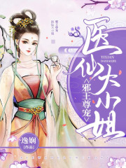 邪王尊宠:医仙大小姐