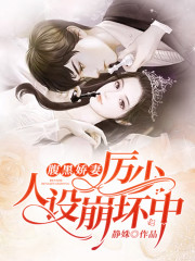 腹黑娇妻:厉少,人设崩坏中