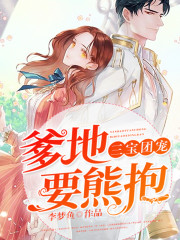 三宝团宠:爹地,要熊抱