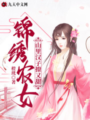 锦绣农女:山里汉子撩又甜