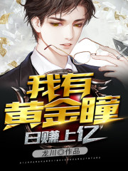 日赚上亿:我有黄金瞳