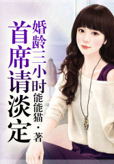 婚龄三小时,首席请淡定