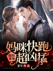 妈咪快跑:醋精爹地超凶猛