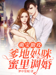 萌宝助攻:爹地妈咪蜜里调婚