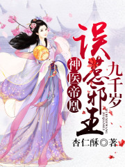 神医帝凰:误惹邪王九千岁
