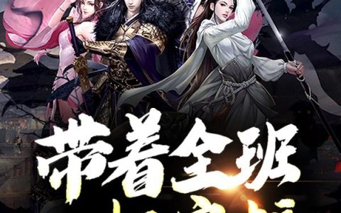 李源 王洋小说全文免费阅读，《带着全班一起穿越》最新章节