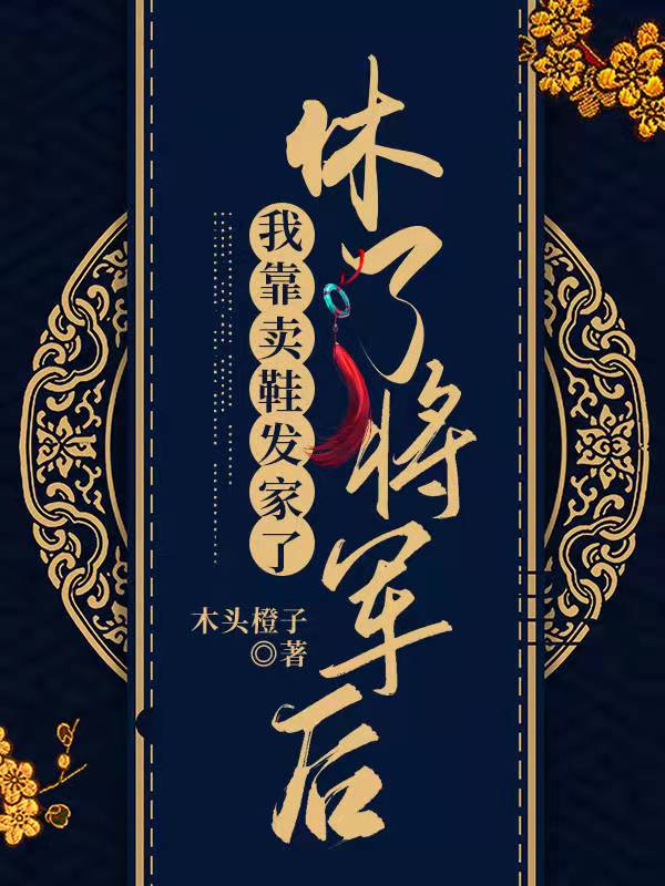 休了将军后,我靠卖鞋发家了