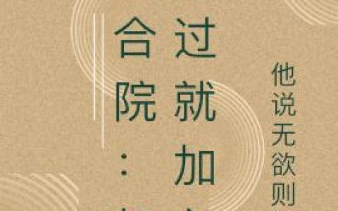 刘晓 贾东旭小说全文免费阅读，《四合院：打不过就加入》最新章节