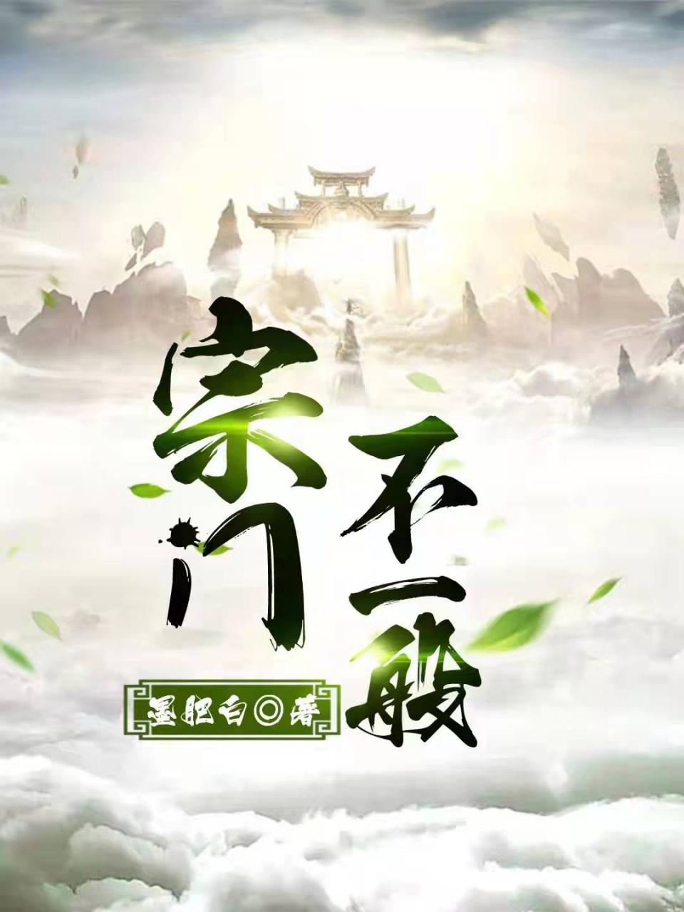 宗门不一般
