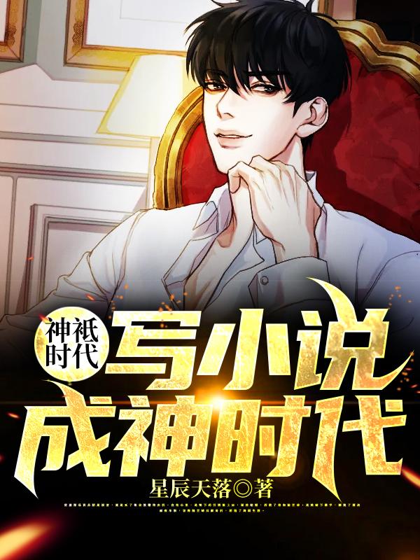 神袛时代:写小说成神时代
