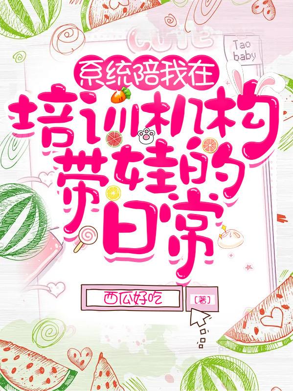 系统陪我在培训机构带娃的日常