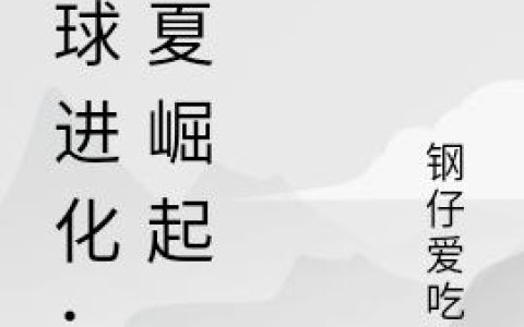 楚天 利维坦小说全文免费阅读，《全球进化：华夏崛起》最新章节