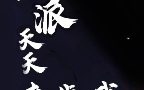 萧子 萧国小说全文免费阅读，《反派天天来找我》最新章节