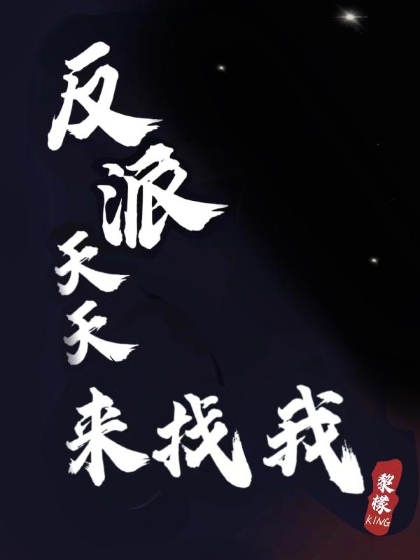 反派天天来找我