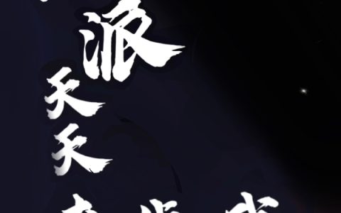 小说萧子,萧十六《反派天天来找我》在线全文免费阅读