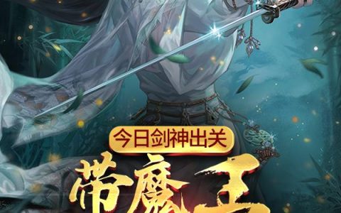 今日剑神出关，带魔王老婆回家最新章节,张无极 夏柳青小说免费阅读