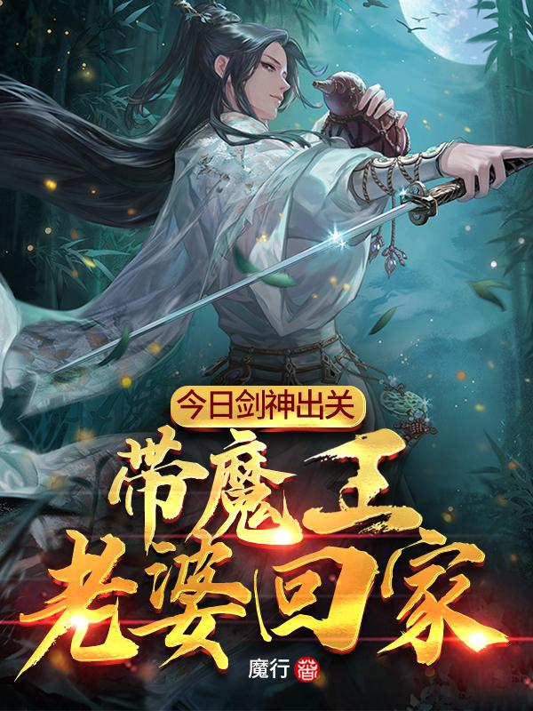 今日剑神出关,带魔王老婆回家