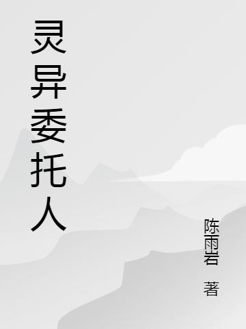 灵异委托人