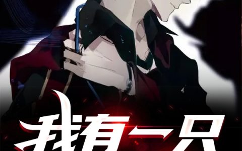 《我有一只死亡眼》bool(false)
bool(false)
小说免费阅读