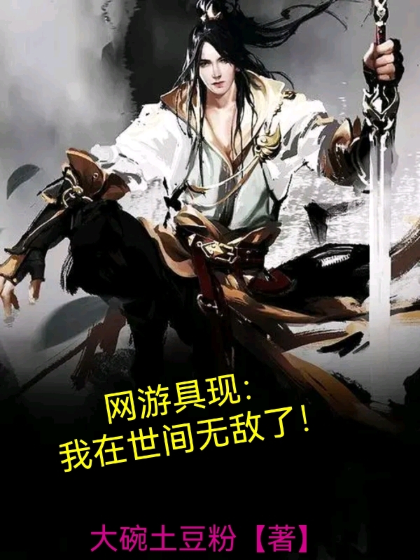 网游具现:我在世间无敌了!