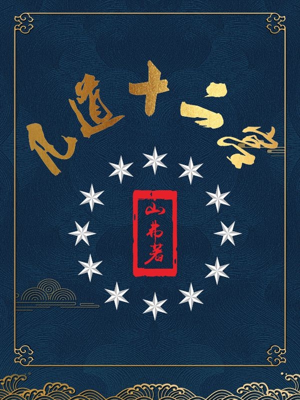 凡道十二宫