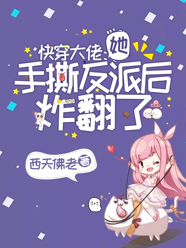 快穿大佬:她手撕反派后炸翻了