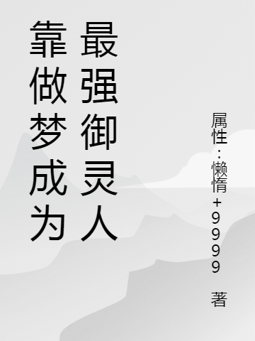 靠做梦成为最强御灵人