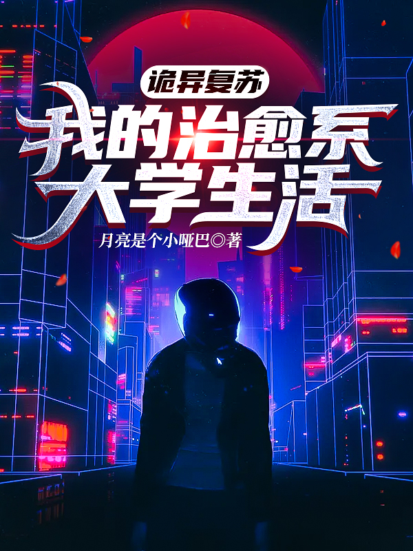 诡异复苏:我的治愈系大学生活