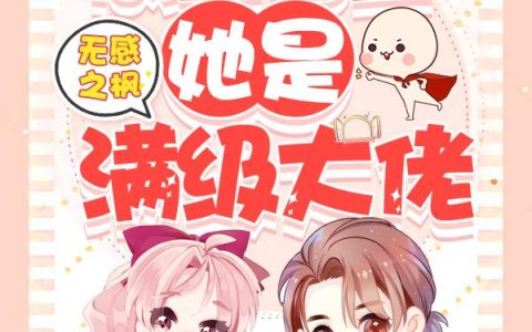 咸鱼宿主她是满级大佬韶燕燕 神大人最新章节在线免费阅读