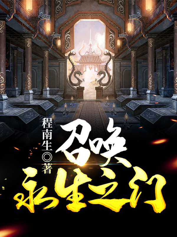 召唤:永生之门