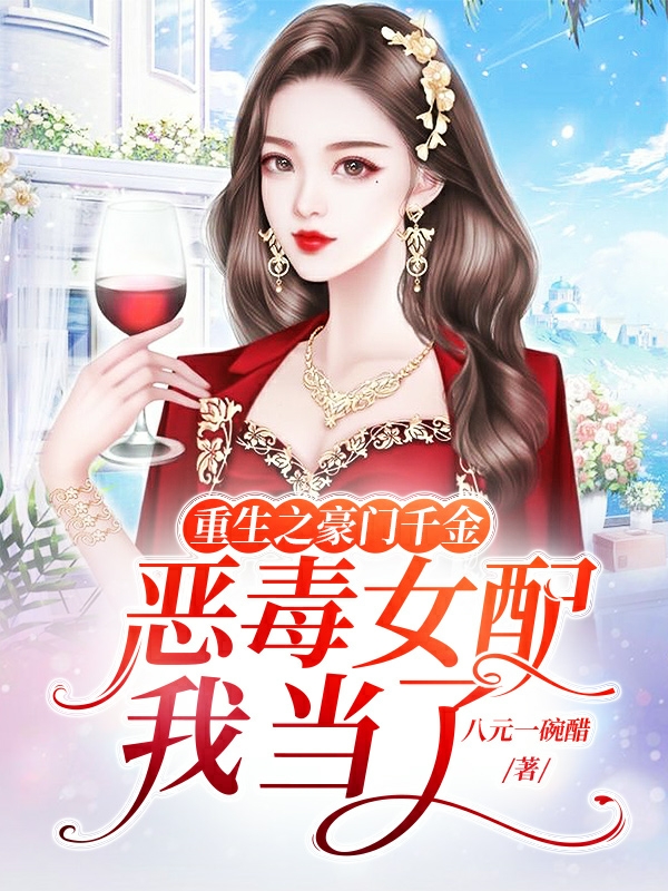 重生之豪门千金：恶毒女配我当了