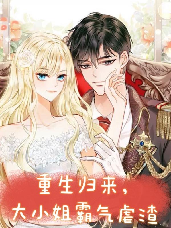 重生团宠,虐文女主要虐渣