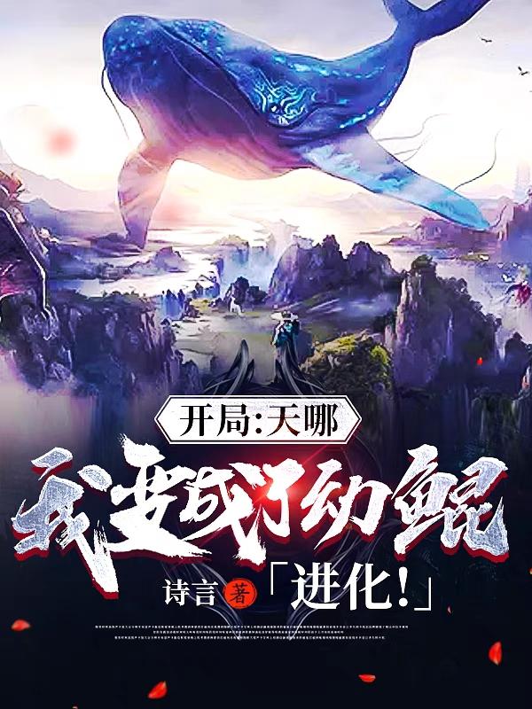 开局:天哪我变成了幼鲲!进化!