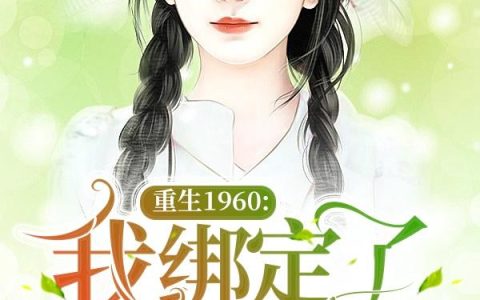 小说《重生1960:我绑定了返利系统》全文免费阅读