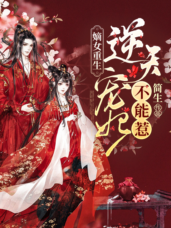 嫡女重生:逆天宠妃不能惹
