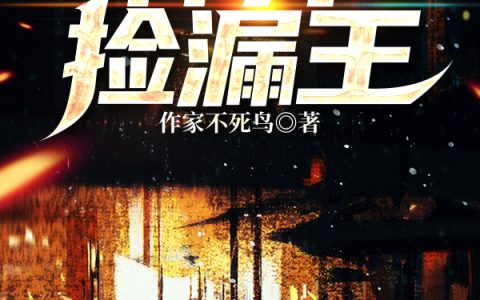 宋显明,刘来福《神算捡漏王》小说全文免费阅读