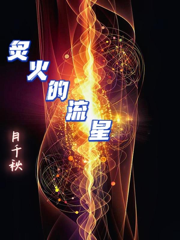 炙火的流星