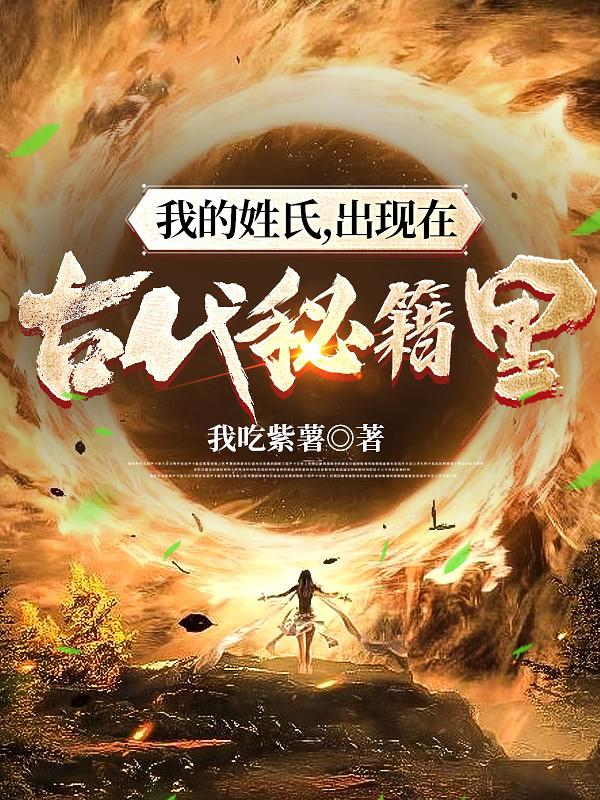 我的姓氏,出现在古代秘籍里
