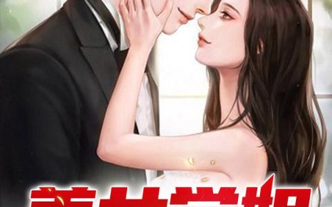 吴小北 陈薇儿《美女学姐又害我》小说全文免费阅读
