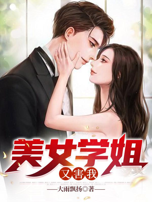 美女学姐又害我