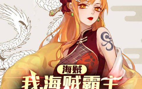 罗真 贝爷小说全文免费阅读，《海贼：我，海贼霸主，掌握五行》最新章节