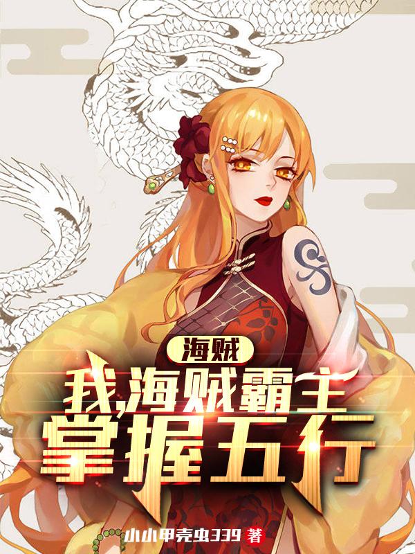 海贼:我,海贼霸主,掌握五行