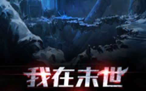 陈牧,陈牧才小说全文免费阅读，《我在末世有座地宫》最新章节